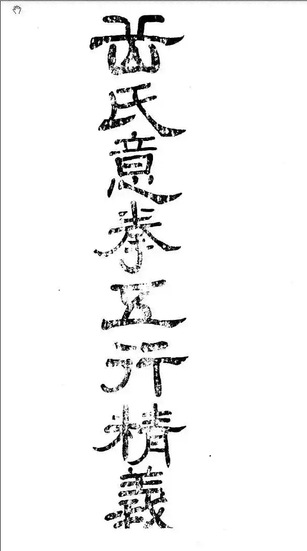 《岳氏意拳五行精义》李存义、董秀升