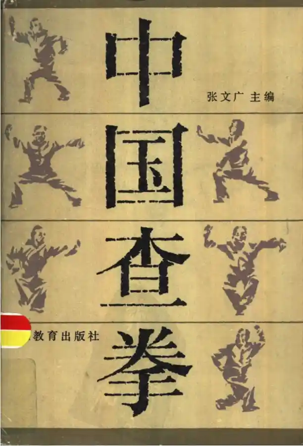 《中国查拳》张文广