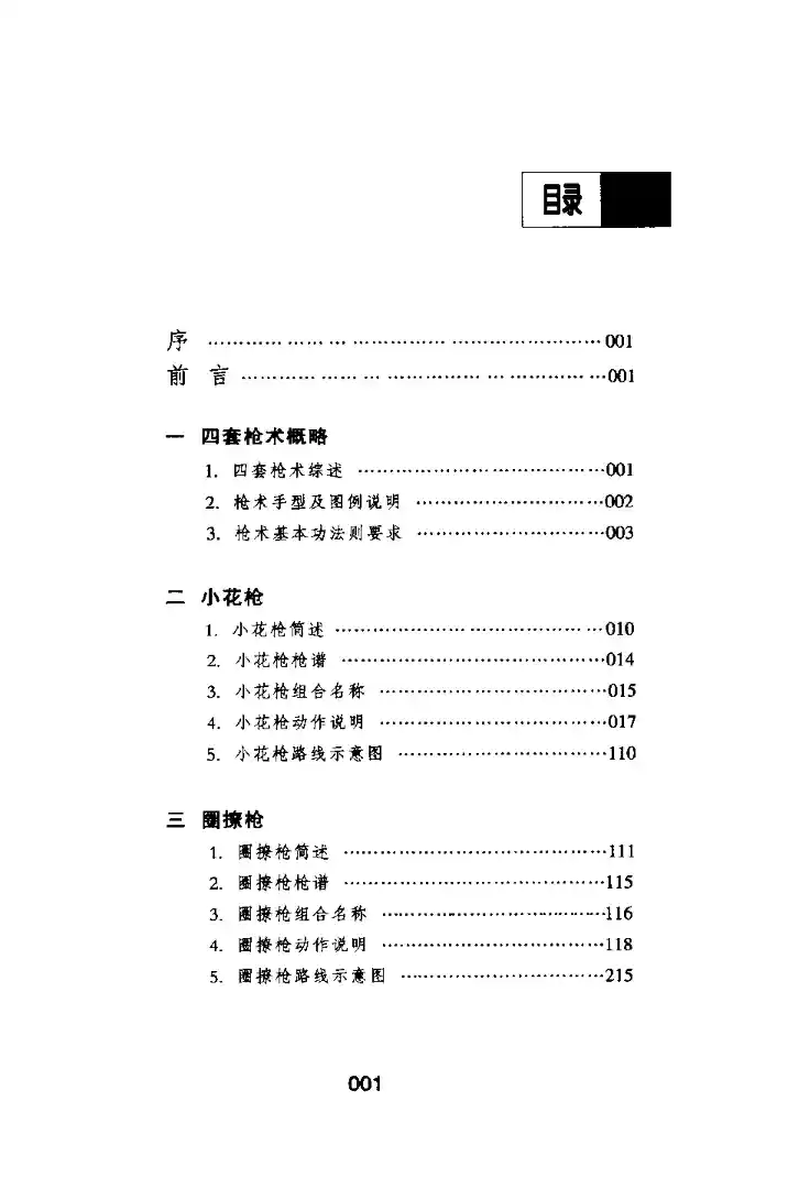 《中国传统武术丛书·卷六·四套枪术》洪述顺