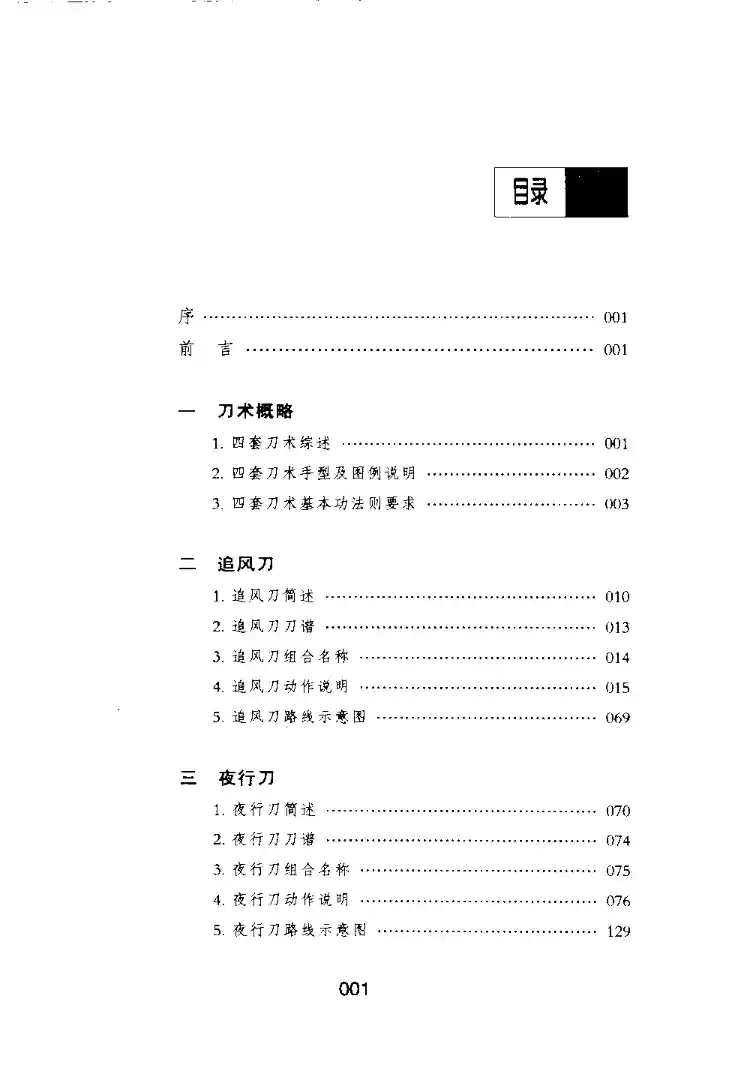 《中国传统武术丛书·卷三·四套刀术》洪述顺