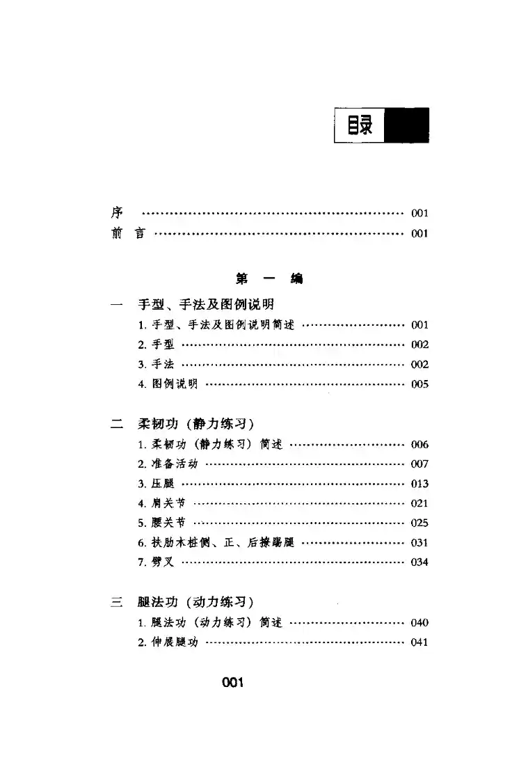 《中国传统武术丛书·卷一·拳脚功》洪述顺