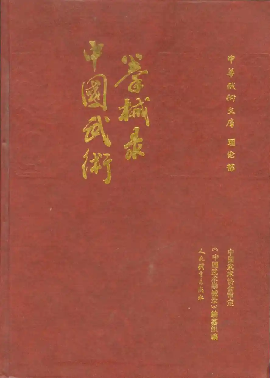 《中国武术拳械录》中国武术拳械录编纂组