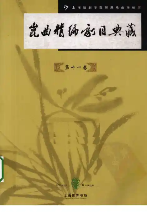 昆曲精编剧目典藏_第11卷