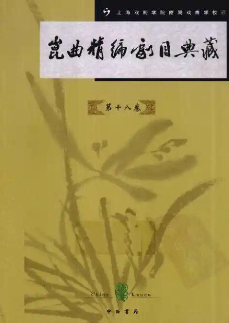 昆曲精编剧目典藏_第18卷