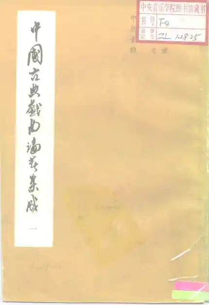 《中国古典戏曲论著集成》第01册