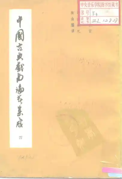 《中国古典戏曲论著集成》第04册