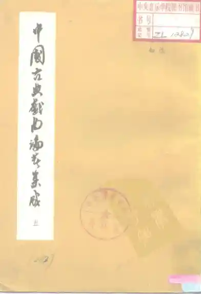 《中国古典戏曲论著集成》第05册