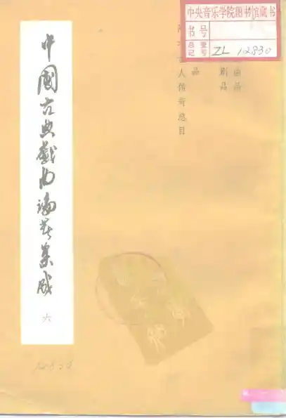 《中国古典戏曲论著集成》第06册