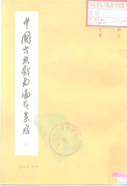 《中国古典戏曲论著集成》第08册