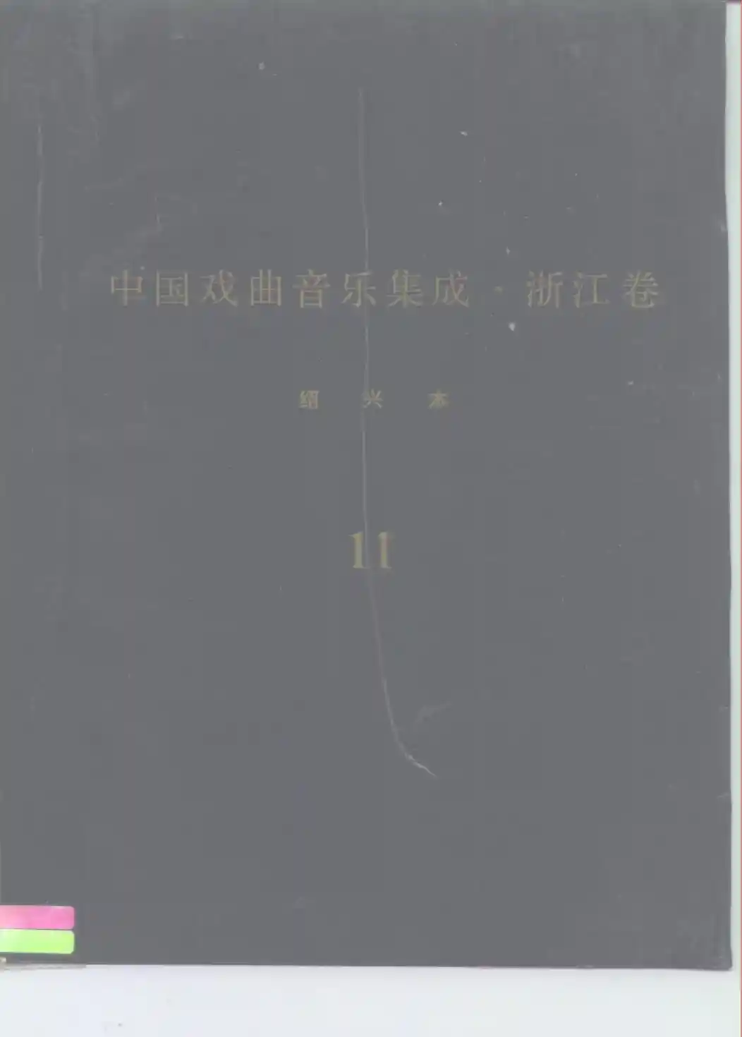 《中国戏曲音乐集成 浙江卷》绍兴市分卷 越剧卷（分卷之十一、十二、十三、十四）