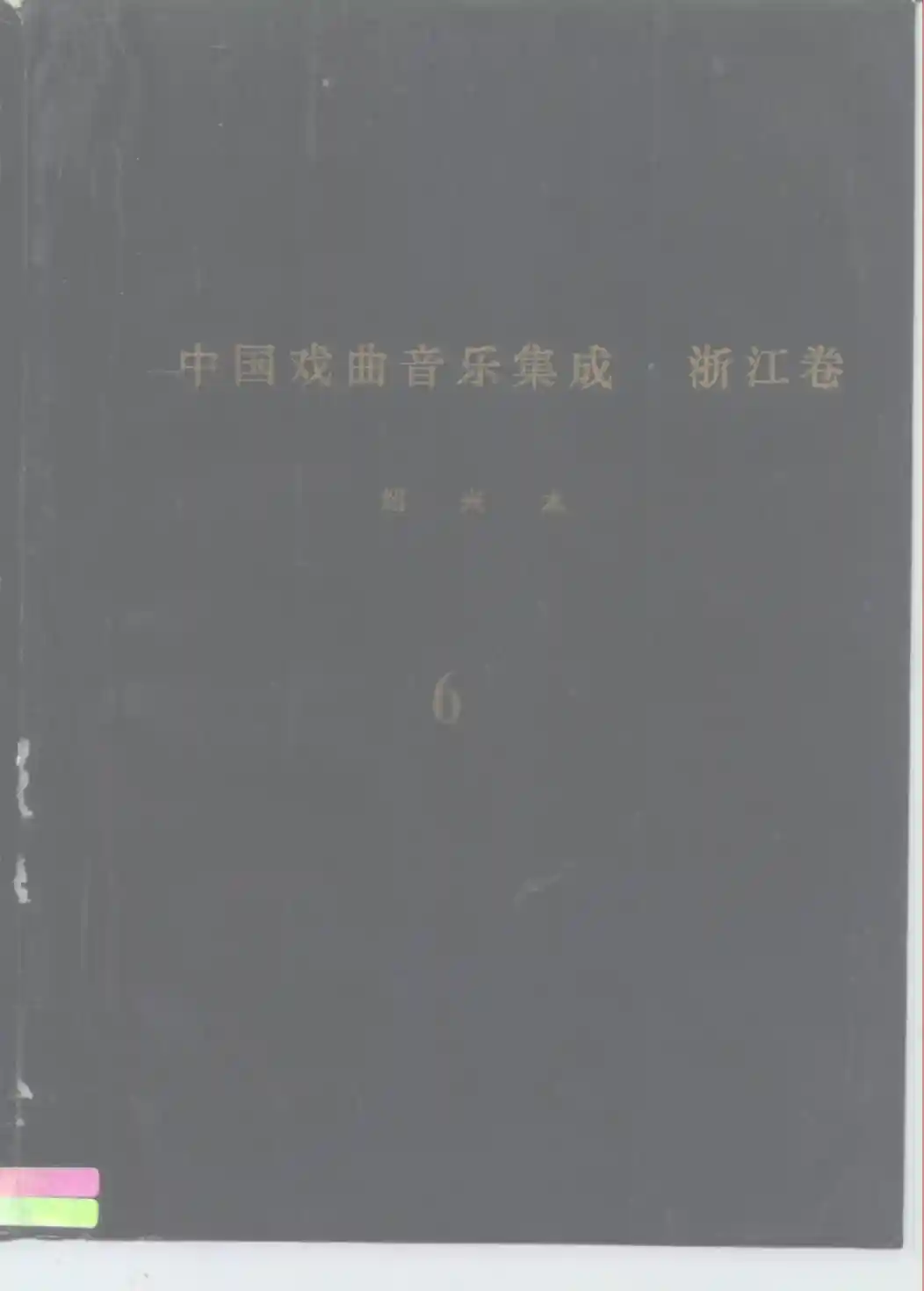 《中国戏曲音乐集成·浙江卷》绍兴市分卷 绍剧卷（分卷之六、七）