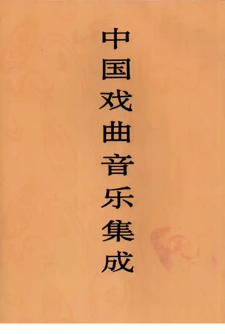 中国戏曲音乐集成 福建卷 上