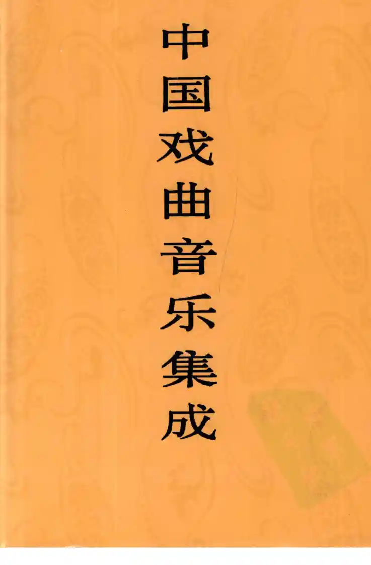 中国戏曲音乐集成 广西卷 上卷