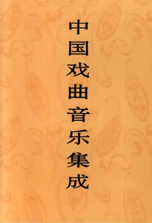 中国戏曲音乐集成 海南卷