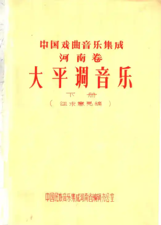 中国戏曲音乐集成 河南卷 大平调音乐 （下册）