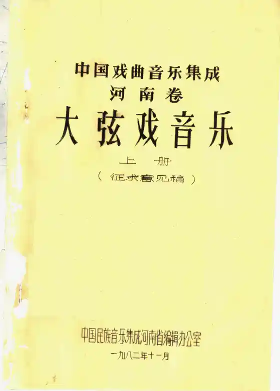 中国戏曲音乐集成 河南卷 大弦戏音乐 （上册）