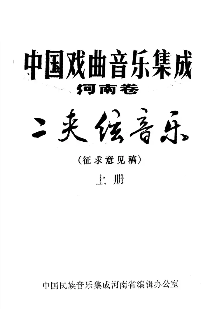 中国戏曲音乐集成 河南卷 二夹弦音乐 （上册） 征求意见稿