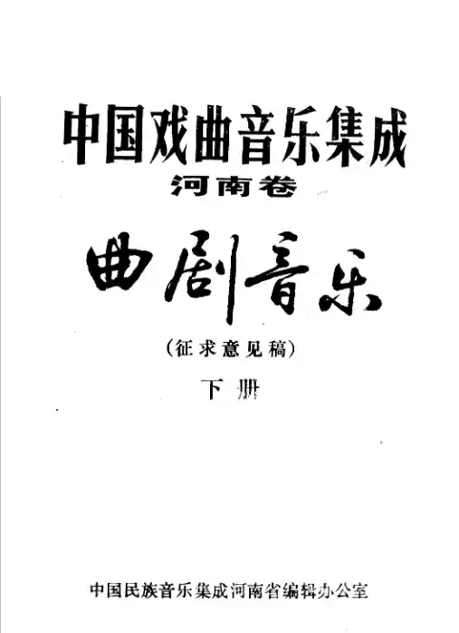 中国戏曲音乐集成 河南卷 曲剧音乐 征求意见稿 （下册）