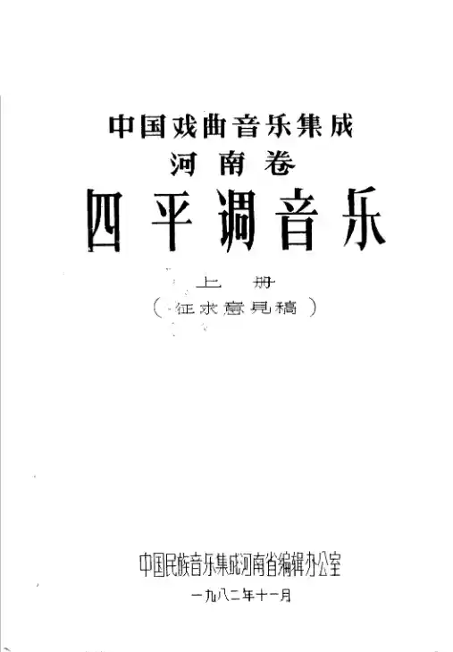 中国戏曲音乐集成 河南卷 四平调音乐 （上册）