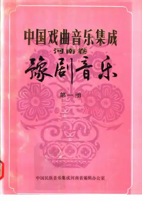 中国戏曲音乐集成 河南卷 豫剧音乐 第1册