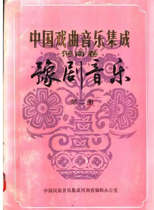 中国戏曲音乐集成 河南卷 豫剧音乐 第2册