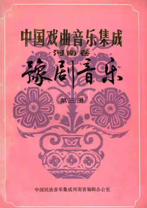 中国戏曲音乐集成 河南卷 豫剧音乐 第3册 征求意见稿