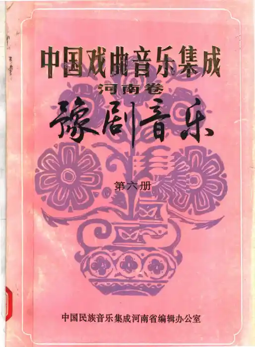 中国戏曲音乐集成 河南卷 豫剧音乐 第6册