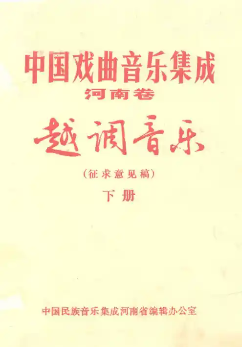 中国戏曲音乐集成 河南卷 越调音乐 下册 征求意见稿