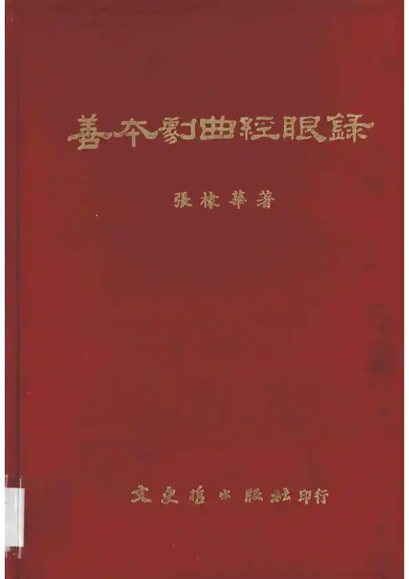 張隸華 - 善本劇曲經眼錄-文史哲出版社 (1976)