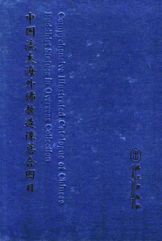 中国流失海外佛教造像总合图目  第8卷