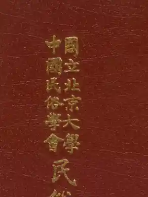 民俗丛书164 中国语音转化　戴淮清