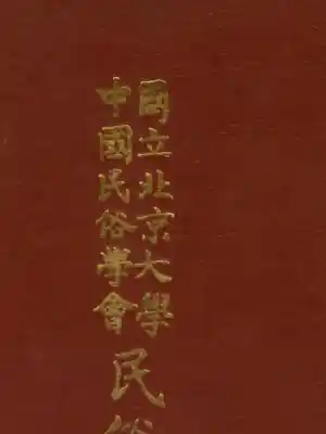 民俗丛书176 花木鸟兽集（下）吴宝芝