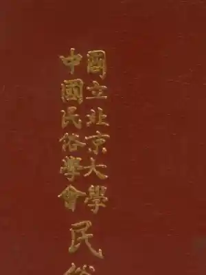 民俗丛书178 消闲大观（上）蝶庐主人