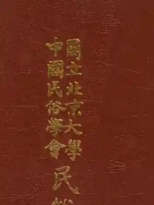 民俗丛书179 消闲大观（下）蝶庐主人