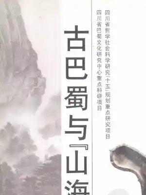 《古巴蜀与《山海经》》作者：徐南洲著；徐晓晴整理