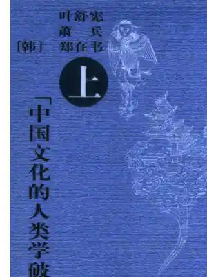 山海经的文化寻踪——“想象地理学”与东西文化碰触 （上册）