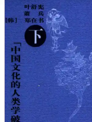 山海经的文化寻踪——“想象地理学”与东西文化碰触 （下册）