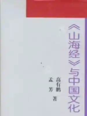 《神话之源《山海经》与中国文化》作者：高有鹏，孟芳著