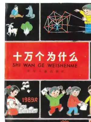 十万个为什么 数学 2 1993年续编版