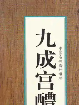 九成宫醴泉铭