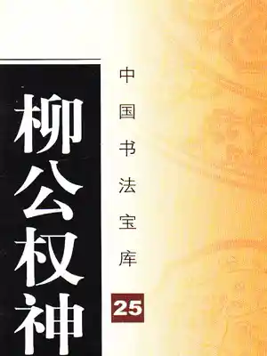 柳公权神策军碑 碑文拓本