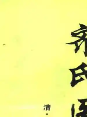 齐氏医案