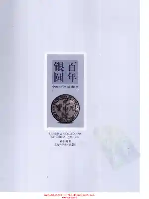 百年银圆中国近代机制币