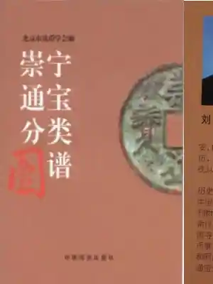 崇宁通宝分类图谱(完全版)