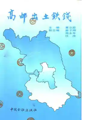 高邮出土铁钱(夏立旺)