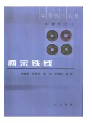 阎福善等编着：两宋铁钱+中国钱币丛