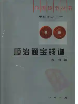 中国钱币丛书甲种本之二十一-顺治通宝钱谱