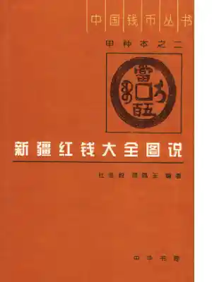 中国钱币丛书甲种本之二-新疆红钱大全图说