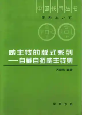 中国钱币丛书甲种本之五-咸丰钱的版式系列