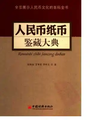 [人民币纸币鉴藏大典].张新知.全彩版